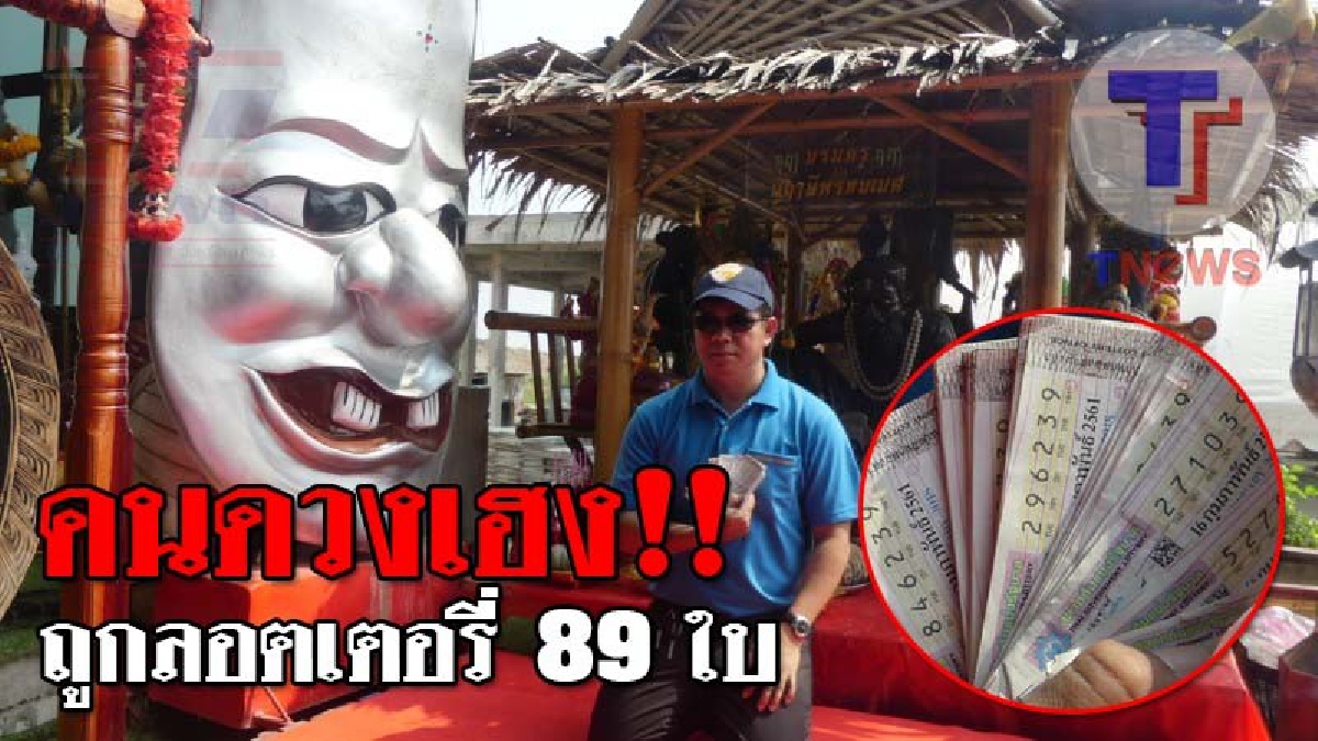คนดวงเฮง ! หัวหน้า รปภ.ถูกหวย 89 ใบ หลังเสี่ยงเซียมซีได้เลขเด็ดที่ "อาศรมฤๅษีเณร"..!?? (ชมคลิป)