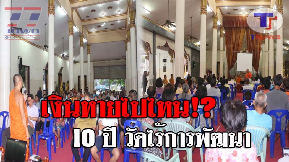 งานเข้าแล้ว..!! ชาวบ้านลุกฮือ รวมตัวบุกถึงวัด เพื่อขับไล่เจ้าอาวาส หลังผ่านมา 10 ปี ไร้การพัฒนา ฝากถาม...เงินทำบุญหลายล้านบาท หายไปไหน!?