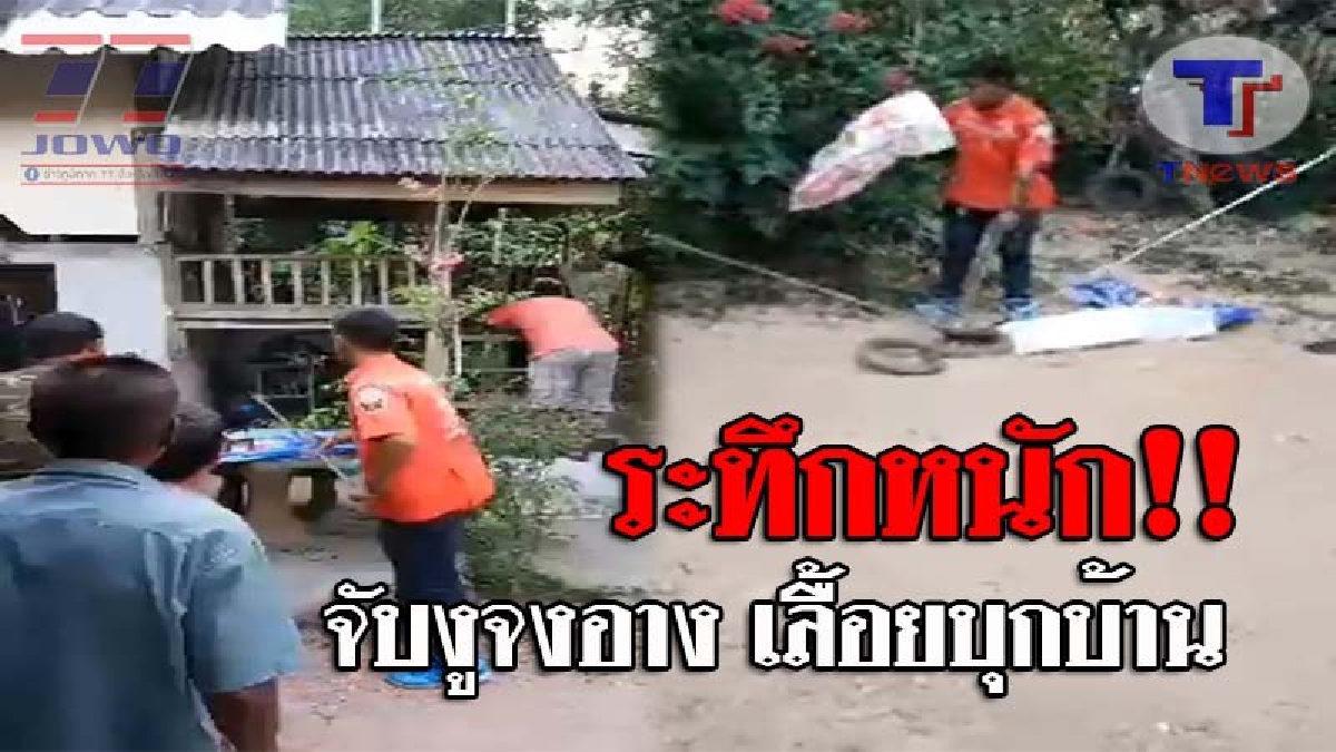 เปิดคลิปลุ้นระทึก..!! วินาทีกู้ภัยฯ จับงูจงอาง ยาว 5 เมตร หนัก 7.3 กก. หลังเลื้อยบุกบ้าน หนุ่มใหญ่วัย55 ต้องใช้เวลานานกว่า 15 นาที