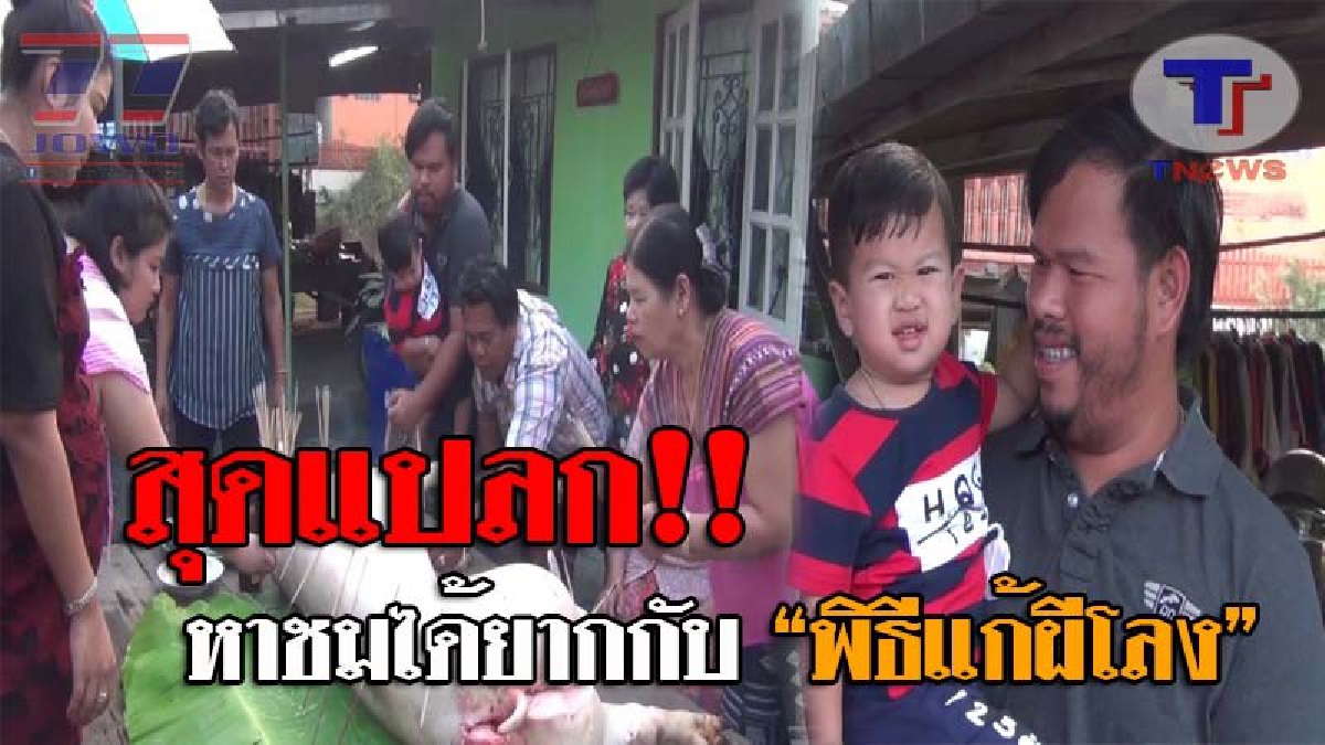 สุดฮือฮา..!! ความเชื่อที่สืบทอดกันมา ของชาวบ้าน ต.คลองขนาก คือ "พิธีแก้ผีโลง" เผยหากได้ลูกชายคนหัวปี พูดคำว่า "หมู" ได้ จะต้องทำพิธีนี้!?