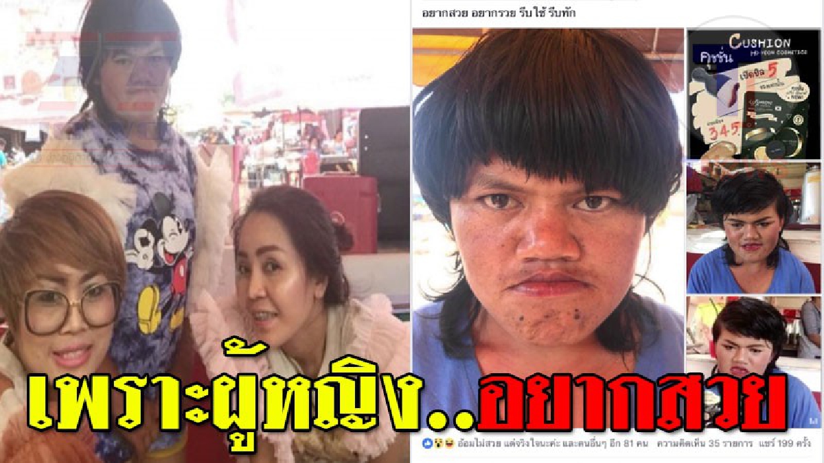 ส่งมอบความสวย !น่าชื่นชมสาวน้ำใจงาม ออกตระเวนแต่งหน้าให้ผู้ด้อยโอกาส คนเก็บขยะ คนสติไม่สมประกอบ ฟรีโดยไม่คิดเงิน เผยอยากให้ทุกคนหันมาดูแลเอง