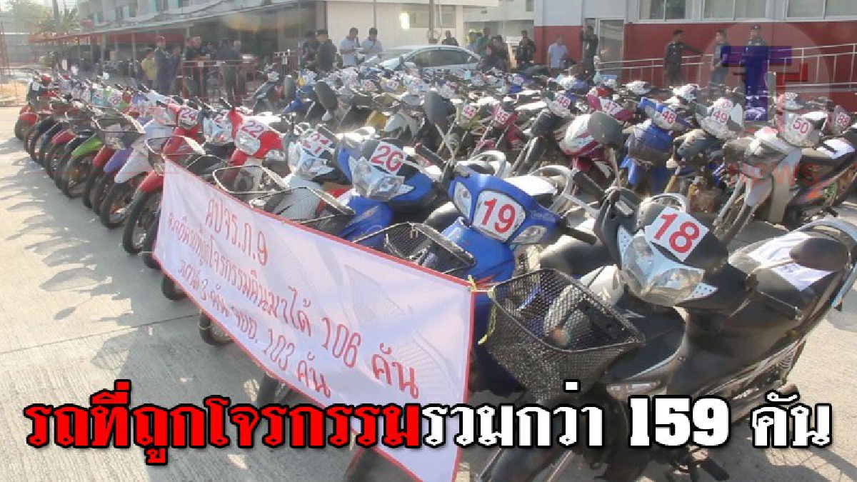 เยอะจนอึ้ง ! ศูนย์ปราบปรามการโจรกรรมรถยนต์และรถจักรยานยนต์ตำรวจภูธรภาค9 ตรวจยึดรถที่ถูกโจรกรรม-ผิดกฏหมายรวม 159 คัน..!??