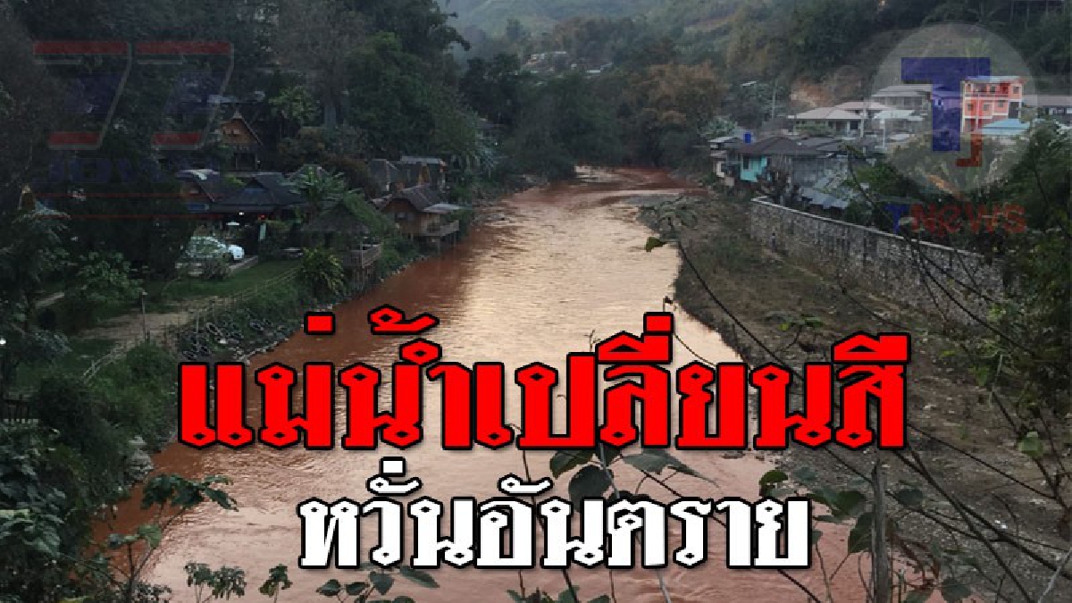 ตกตะลึง..มันเป็นไปได้ไง!? แม่น้ำสาย "เปลี่ยนสี" แหล่งผลิตน้ำประปาหวั่นกระทบผู้บริโภค..!! (ชมคลิป)