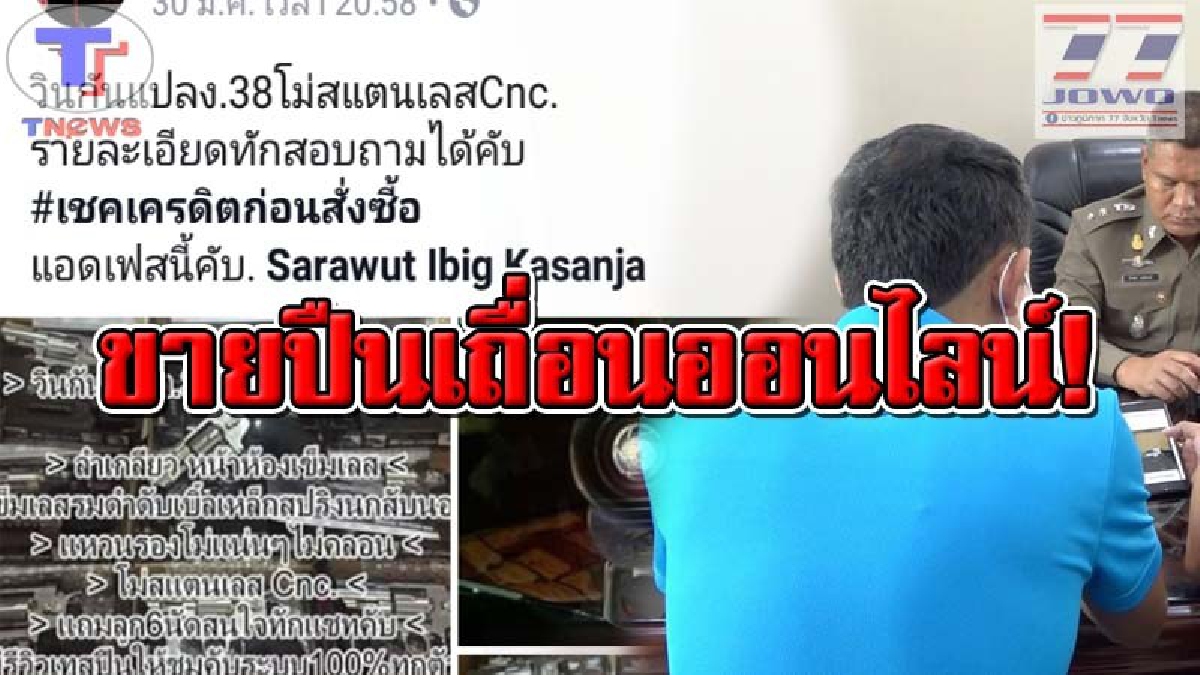 เย้ยกฎหมาย !! ตร.ขอนแก่นสุดเจ๋ง ล่าตัวหนุ่มโพสต์ขายอาวุธปืนผ่านเฟซบุ๊ค อึ้งหนัก! พบลูกค้าโพสต์รีวิวเพียบ