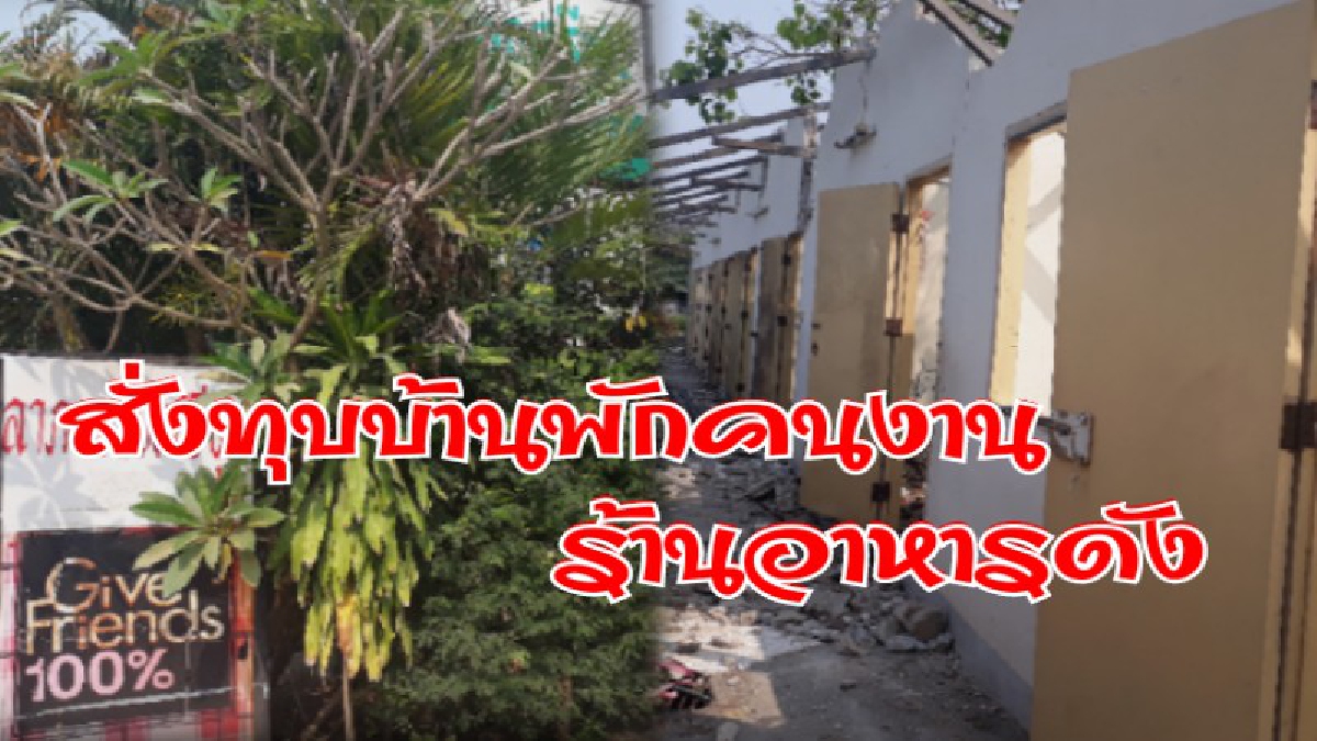 ศาลสั่งรื้อถอน!!! ร้านคาราโอเกะชื่อดังเมืองลำปาง สร้างห้องพักคนงาน รุกล้ำที่สาธารณะประโยชน์..!?? (ชมคลิป)