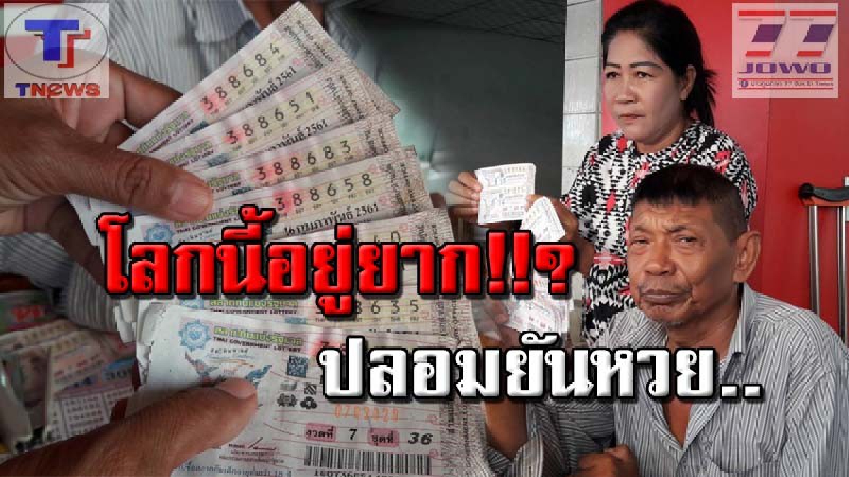 สารพัดวิธีโกง !! พ่อค้าแม่ค้าระวังตัว 18 มงกุฏระบาด นำลอตเตอรี่ปลอมขึ้นรางวัล เนียนยันบาร์โค้ด! สูญเงินไปร่วมแสน (คลิป)