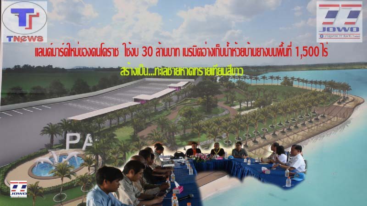 แลนด์มาร์คใหม่ของคนโคราช ใช้งบ 30 ล้านบาท เนรมิตอ่างเก็บน้ำห้วยบ้านยางบนพื้นที่ 1,500 ไร่ เป็นทะเลชายหาดทรายเทียมสีขาว สถานที่พักผ่อนหย่อนใจ