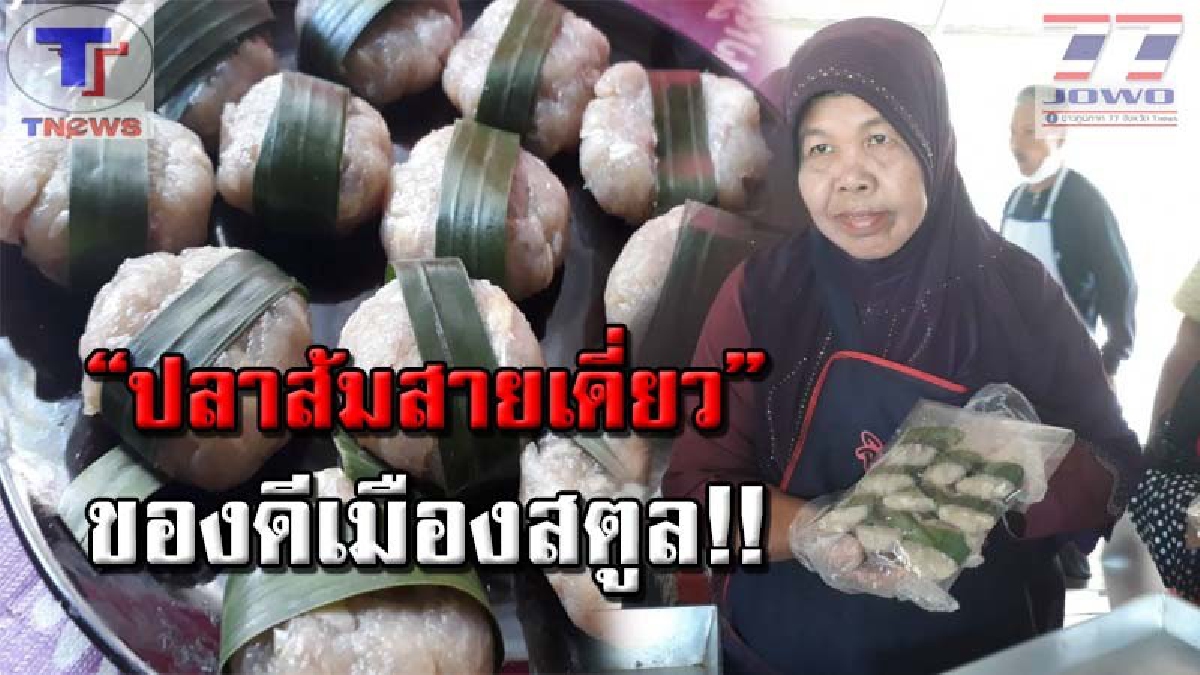 ชูโรงปลาส้มสายเดี่ยว..!! ท่องเที่ยวชุมชนบ้านเกตรีแปรรูปปลาน้ำจืดหลายชนิด ทำของฝากแสนอร่อย ติดใจ นทท.ส่งเสริมการท่องเที่ยวชุมชน (คลิป)