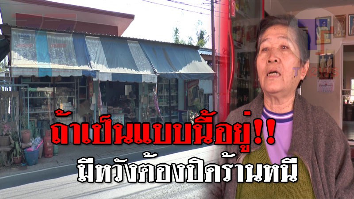 บัตรสวัสดิการพ่นพิษ..!! แม่ค้าข้องใจรัฐ เลือกแต่ร้านนายทุนรับเต็มๆ ร้านค้าเล็กตายอย่างเดียว เจอชาวบ้านเอาของรูดแลกเหล้าขาว!? (ชมคลิป)