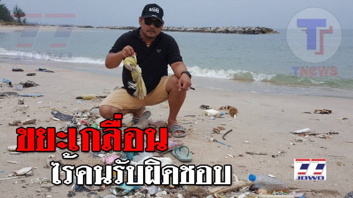 วิกฤติหนักชายทะเล ! อึ้งหนักขยะริมชายหาดยาวกว่า10 ก.ม. นทท.หนีหายปล่อยล้างในชั่วพริบตา ยังไม่มีหน่วยงานไหนเข้ามารับผิดชอบดูแล..!?