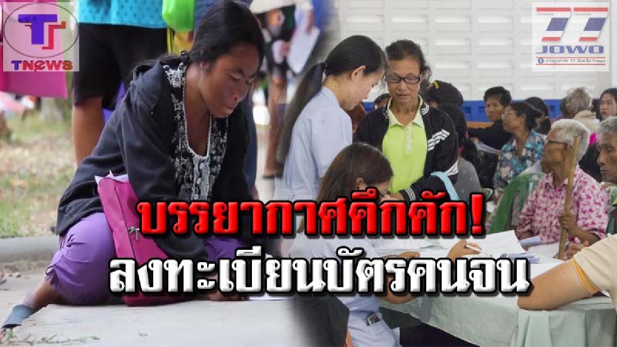 นั่งพื้นรอ!! ชาว อ.สนม จ.สุรินทร์ กว่า 9,000 คน แห่มาลงทะเบียนบัตรสวัสดิการแห่งรัฐกันอย่างคึกคักและล้นหลาม (คลิปเหตุการณ์)