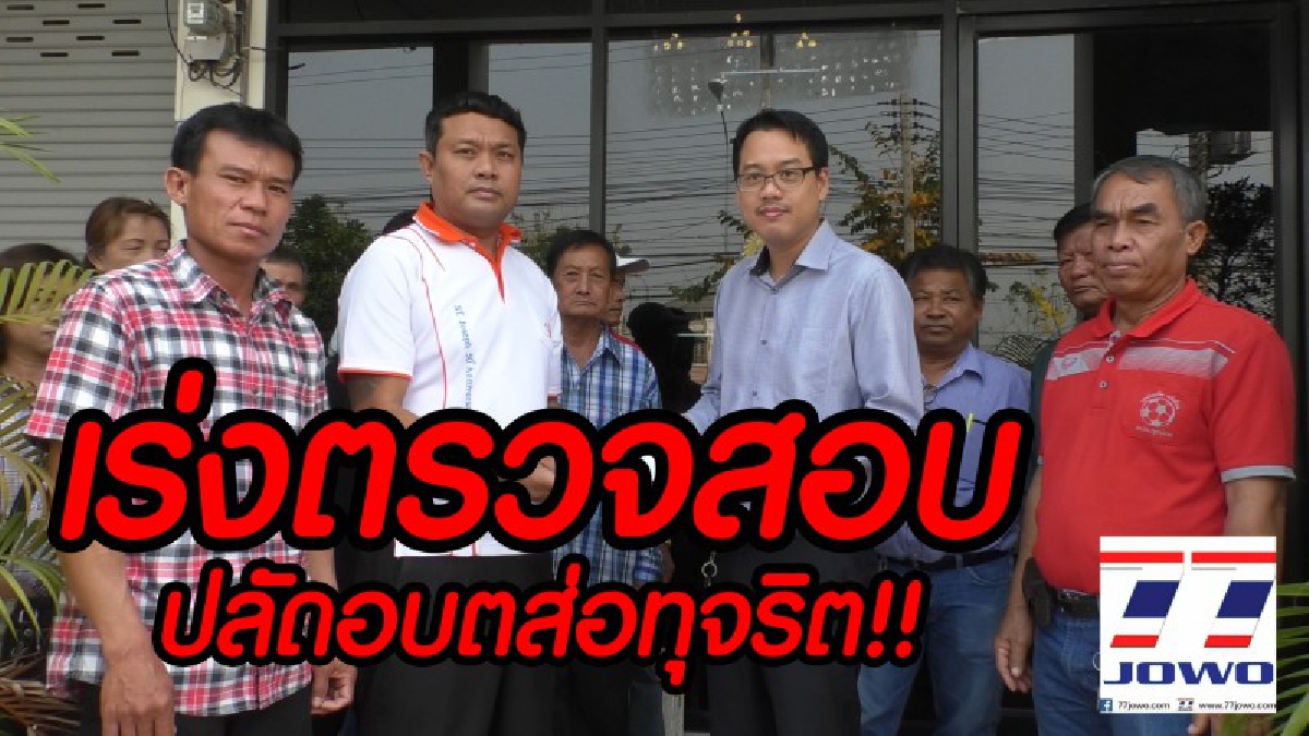 สมาชิกสภาองค์การบริหารส่วนตำบล จังหวัดนครราชสีมา ยื่นหนังสือ ปปช.นครราชสีมา เร่งตรวจสอบปลัดอบต.ทุจริตเงินโครงการไปจำนวนกว่า 1.2 แสน