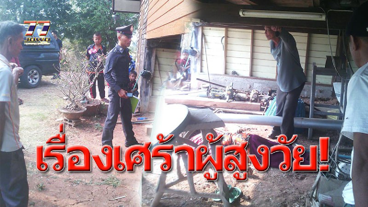 คุณยายวัย 61 ป่วยโรคซึมเศร้า ฉวยโอกาสกลางดึก ย่องเงียบลงจากบ้าน มุดใต้ถุน..ใช้เชือกผูกคอกับขื่อ