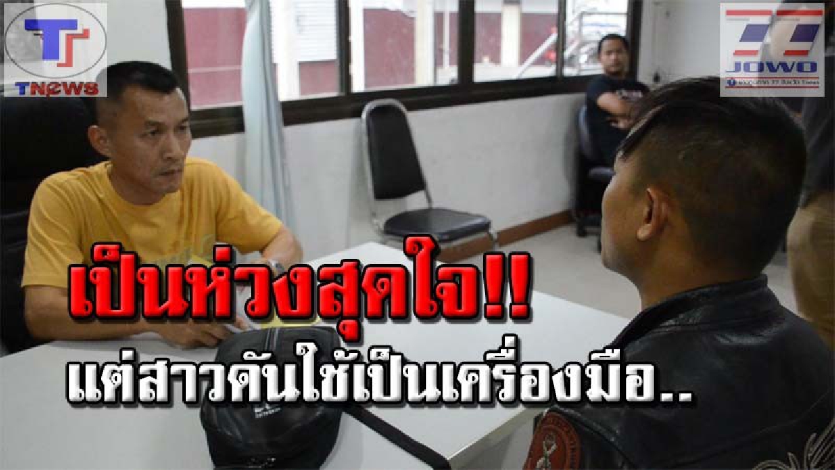 ปั่นหัวกันชัดๆ !! หนุ่ม รปภ.โร่ถอนแจ้งความ หลังอดีตคนรักโทรหา ลั่น! ถูกแฟนใหม่ขังไว้บนเรือ แต่โอละพ่อ! ความจริงโผล่..แค่กุเรื่องประชด (คลิป)
