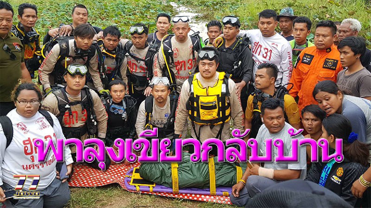 เหลือเชื่อ ! จมน้ำตายข้ามวันข้ามคืน .. ร่างทรงยัน ถูกท่อนไม้ใหญ่ทับอยู่ใต้ลำน้ำ มนุษย์กบกู้ภัย 4 ทีมใหญ่ใช้เวลา 6 ชม.หาจนเจอ