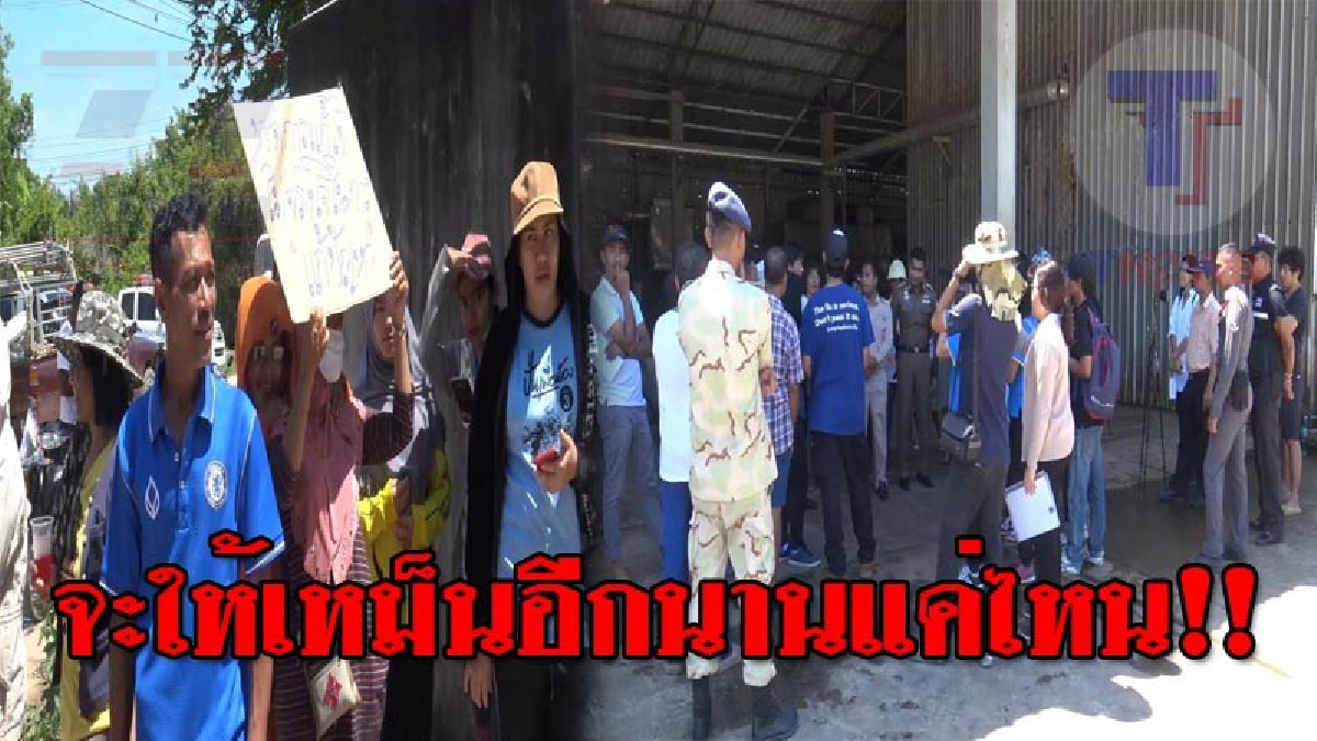 หน่วยงานที่เกี่ยวข้อง เข้าตรวจสอบ โรงงานผลิตอาหารสัตว์จากขนไก่ป่นแห้ง แต่ไม่ผ่านกลับขอเลื่อนอีก ชาวบ้านโวยเหม็นต่อ แถมไม่แก้ไขให้เสร็จ!?