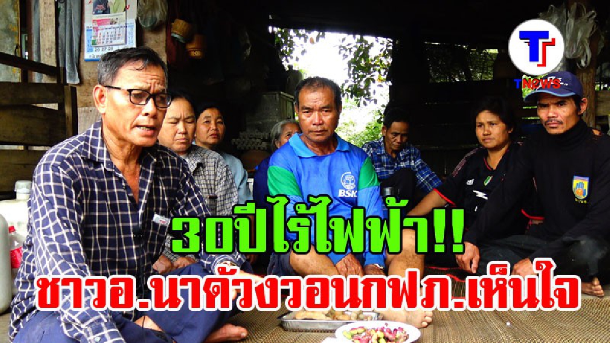 เมื่อไหร่จะเห็นใจกัน ! ชาวบ้าน อ.นาด้วง ร้องสื่อ 30 ปี อยู่แบบไร้ไฟฟ้า วอนกฟภ.เห็นใจพวกเราเดือดร้อนหนักจริงๆ (ชมคลิป)