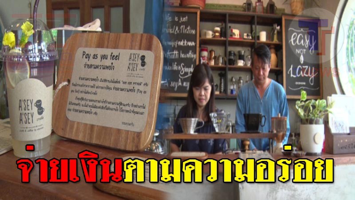 ต้องมาลองสักครั้ง ! ร้านกาแฟแนวคิดใหม่ ไอเดียสุดเจ๋ง ให้ลูกค้าจ่ายเงินค่ากาแฟ "ตามความพอใจต่อรสชาติของกาแฟ" (ชมคลิป)