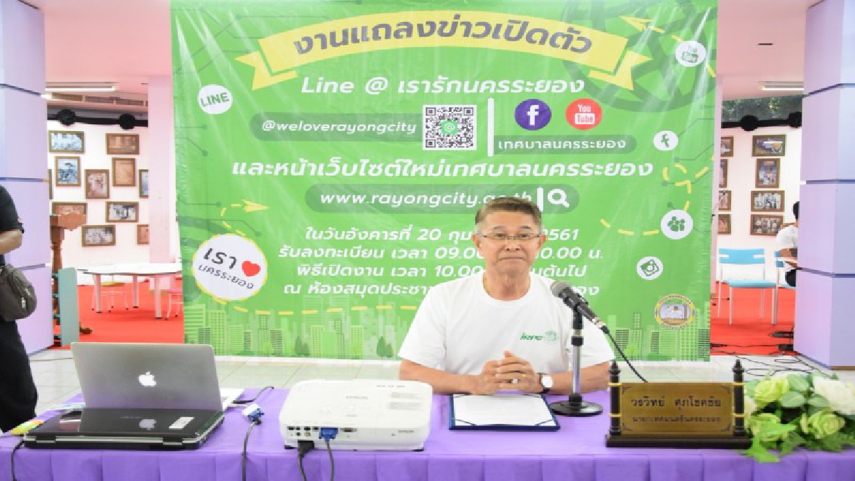 เทศบาลนครระยองเปิดงานแถลงข่าวเปิดตัว Line@ เรารักนครระยอง และหน้าเว็ปไซค์ใหม่ของเทศบาลนครระยอง  (มีคลิป)