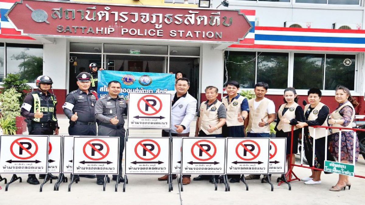 สโมสรไลออนส์พัทยาสัตหีบ มอบป้ายจราจรให้ตำรวจ ใช้ลดอุบัติเหตุรักษาวินัยจราจร
