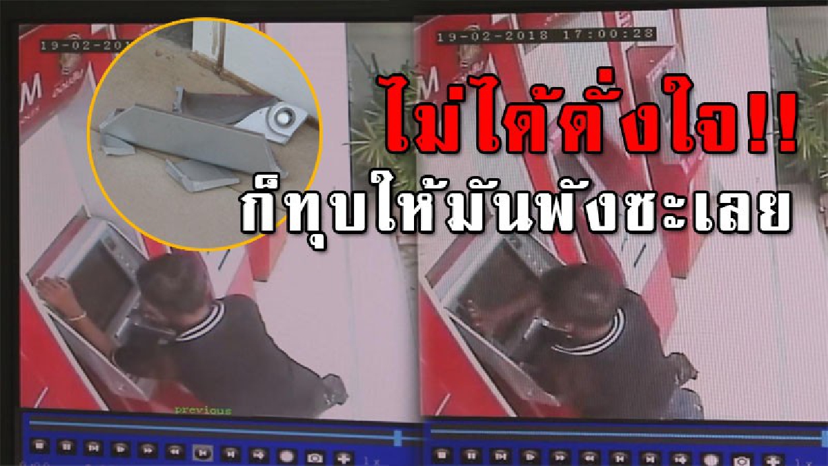 วงจรปิดจับภาพชัด..!! ชายคล้ายคนเมาสุรา ไปกดเงินตู้เอทีเอ็มธนาคารดัง จู่ๆไม่ได้ดั่งใจแถมโดนยึดบัตร เกิดฉุนจัด ใช้มือทุบตู้พังเสียหาย!? (คลิป)