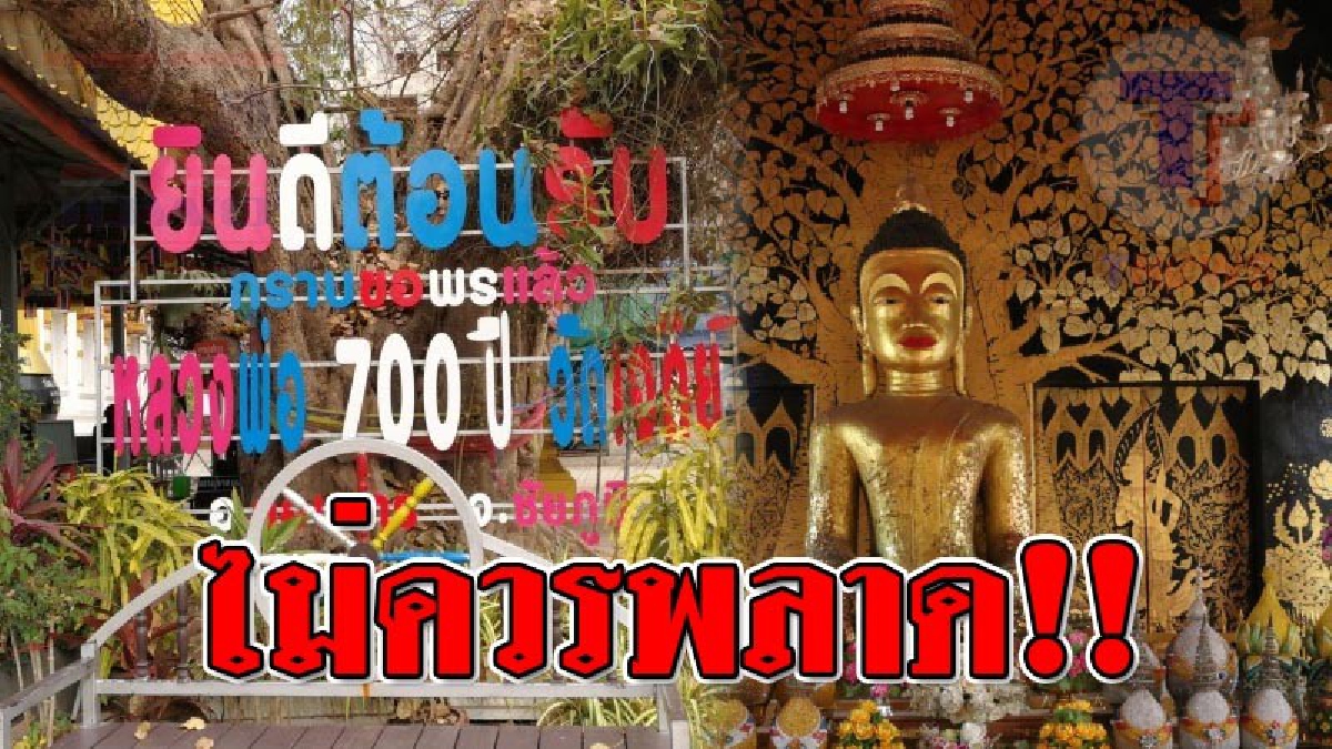 ของดีของดัง ! ใครมาที่ อ.คอนสาร ไม่ควรพลาด กราบนมัสการหลวงพ่อประธาน อายุ 700 ปี