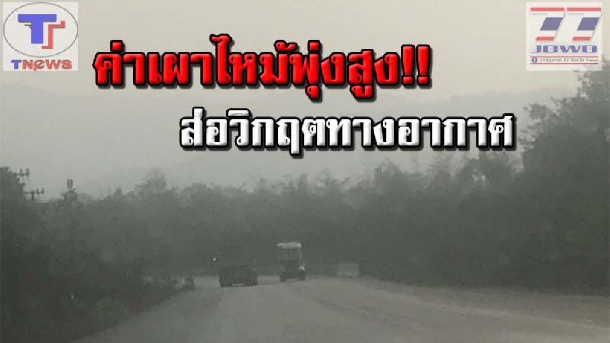 คลุมมิดไม่เห็นยอด !! ดอยพระบาทวิกฤต ค่าเผาไหม้พุ่งเฉลี่ยสูงสุด 108 ไมโครกรัม บทบังทัศนวิสัย แทบมองอะไรไม่เห็น (คลิป)