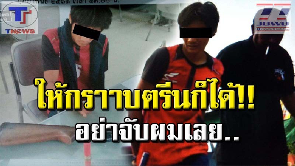 หลั่งน้ำตาขอโอกาส !! โจ๋ 17 ฉายเดี่ยวตระเวนปล้นนับครั้งไม่ถ้วน สุดท้ายกรรมตามทัน! ตร.รวบทันควัน ลั่น! อย่าจับผมเลย ให้กราบ_ีนก็ยอม (คลิป)