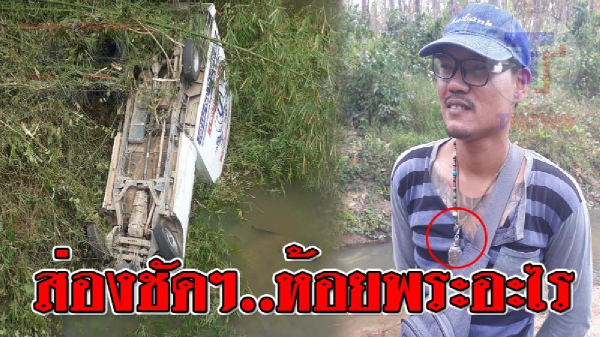 คุณพระช่วยของจริง ! หนุ่มดวงแข็ง ซิ่งกระบะแหกโค้ง หวิดจมคลอง รถหงายล้อชี้ฟ้า กลับรอดตายปาฏิหารย์ ไม่มีแม้รอยแผล เชื่อสิ่งที่ห้อยคอช่วยไว้!?