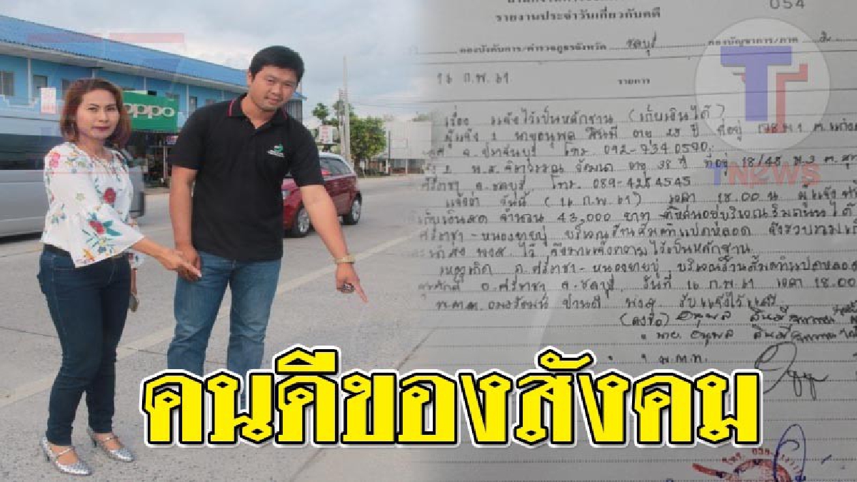 ใจเขาใจเรา ! สุดชื่นชมพลเมืองดี เก็บเงินได้เกือบครึ่งแสน รีบโร่ส่งหา จนท. เชื่อคนทำหล่นต้องยากได้คืนแน่..!?? (ชมคลิป)
