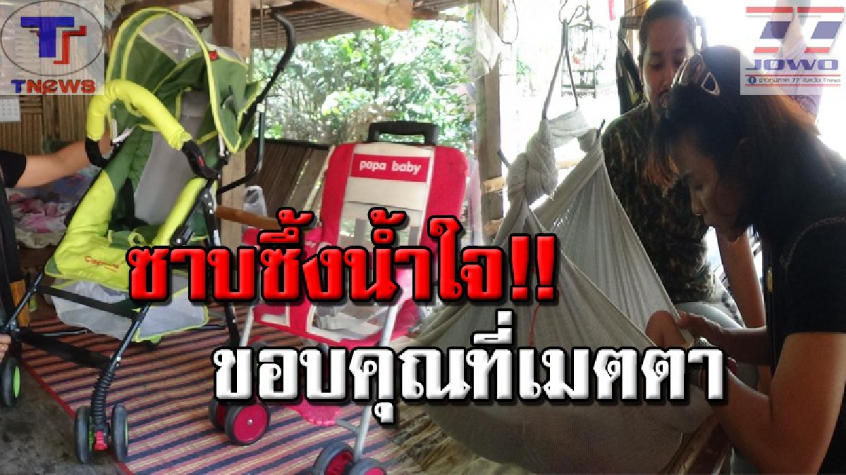 ธารน้ำใจส่งตรงถึงหนูน้อย !! พ่อแม่ขอบคุณทั้งน้ำตา หลังผู้ใจบุญนำรถเข็นมอบให้ "น้องน้ำหวาน" หนูน้อยตาบอดหลายโรครุมเร้า (คลิป)