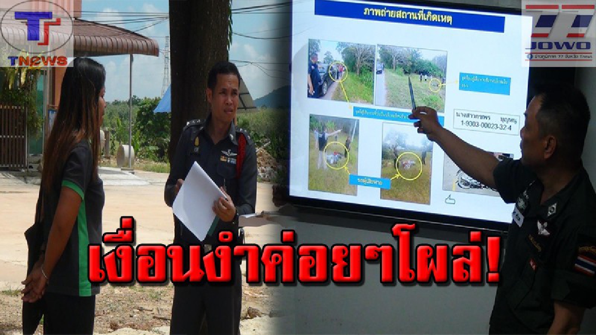 คืบหน้า..!! คดี 2 คนร้ายชิงเงินสดกว่า 4 แสนบาท ขณะที่ผู้จัดการปั๊มนำไปฝากธนาคาร ด้านผู้จัดการสาวยังให้การวกวน ผิดสังเกตหลายจุด (คลิป)