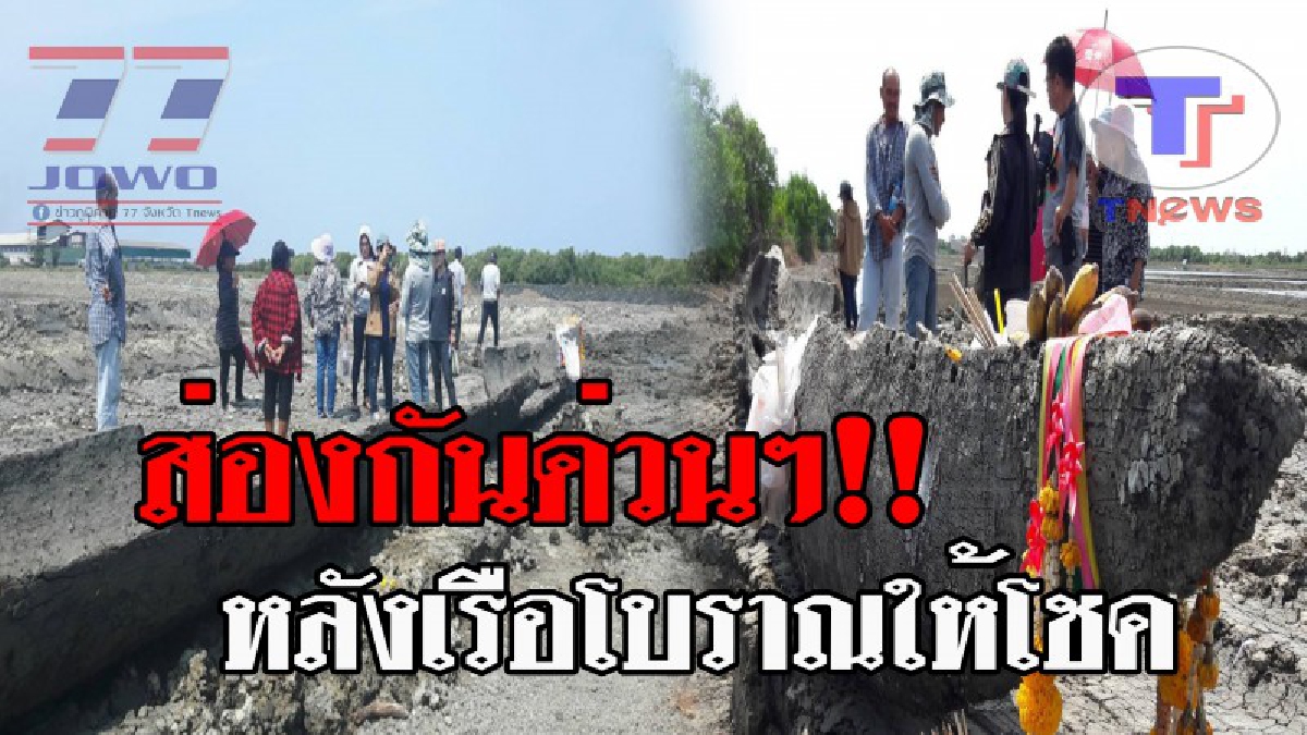 ฮือฮาทั้งบาง..!! ขุดพบเรือโบราณ อายุกว่า 100 ปี ในพื้นที่เคยทำนาเกลือ เชื่อเป็นเรือลำน้องขึ้นมาพบกับเรือลำพี่ ที่ขุดเจอเมื่อ 20 ปีก่อน!?