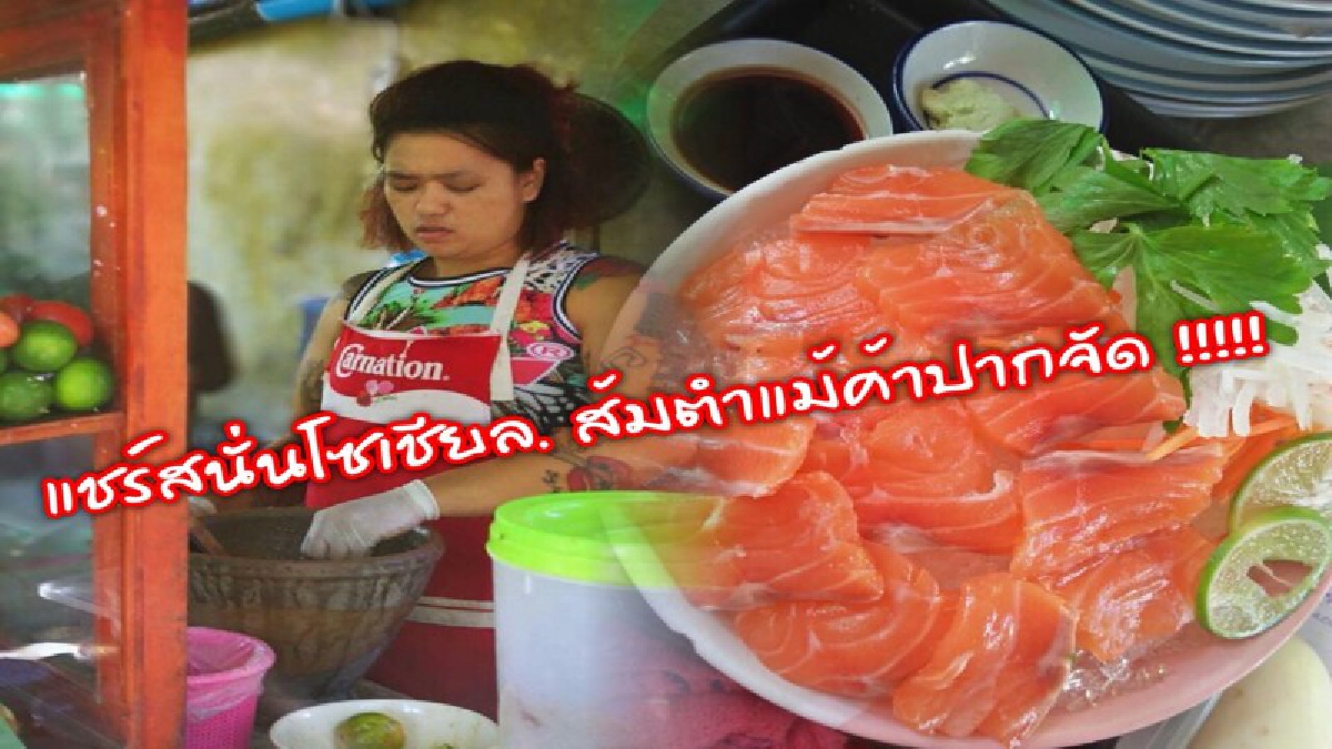 แชร์สนั่นโซเชียล ส้มตำแม่ค้าปากจัด ร้านเล็กๆแต่คุณภาพคับจาน ลูกค้าแห่ชิมไม่ขาดสาย (มีคลิป)