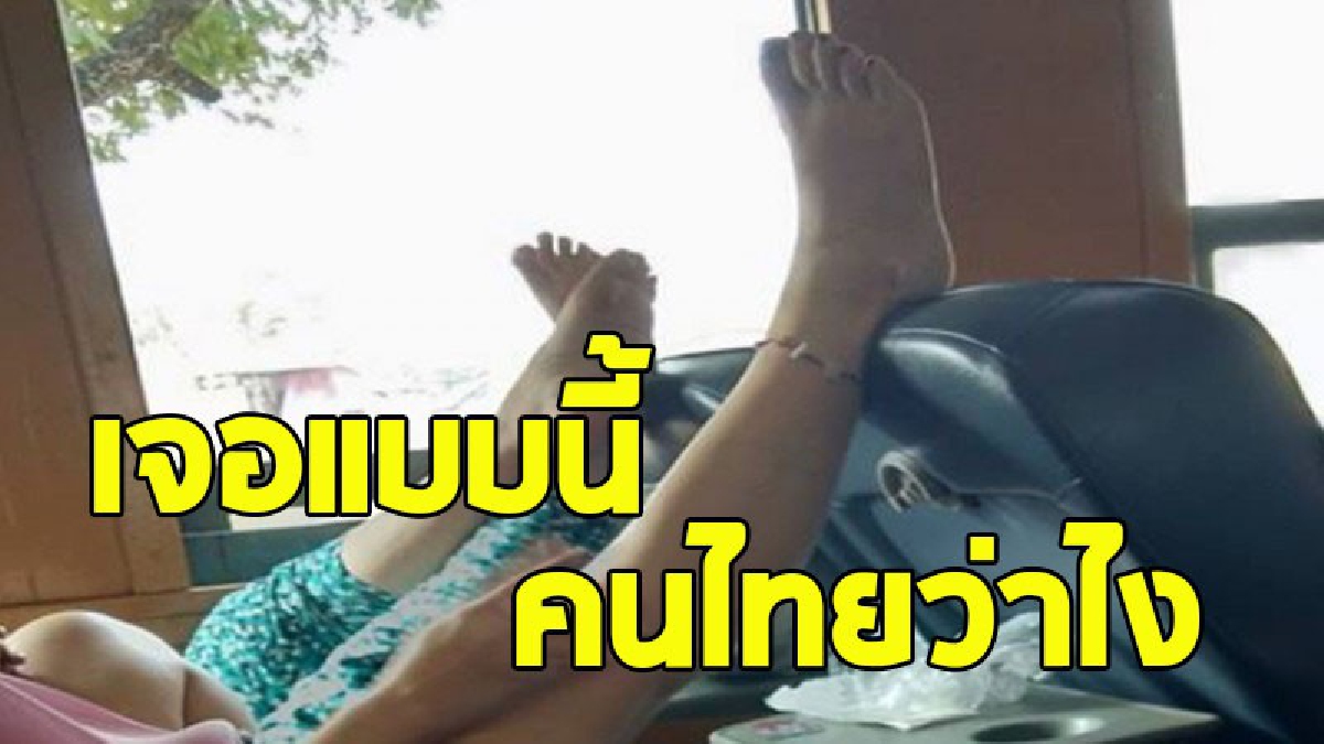 อึ้งทั้งโบกี้ ! นักท่องเที่ยวต่างชาติ ยกเท้าขึ้นพาดกับเบาะนั่งข้างหน้าท่ามกลางสายตาคนไทย ถ่ายรูปโพสต์ประจาน งานนี้ทำโซเชียลเสียงแตก