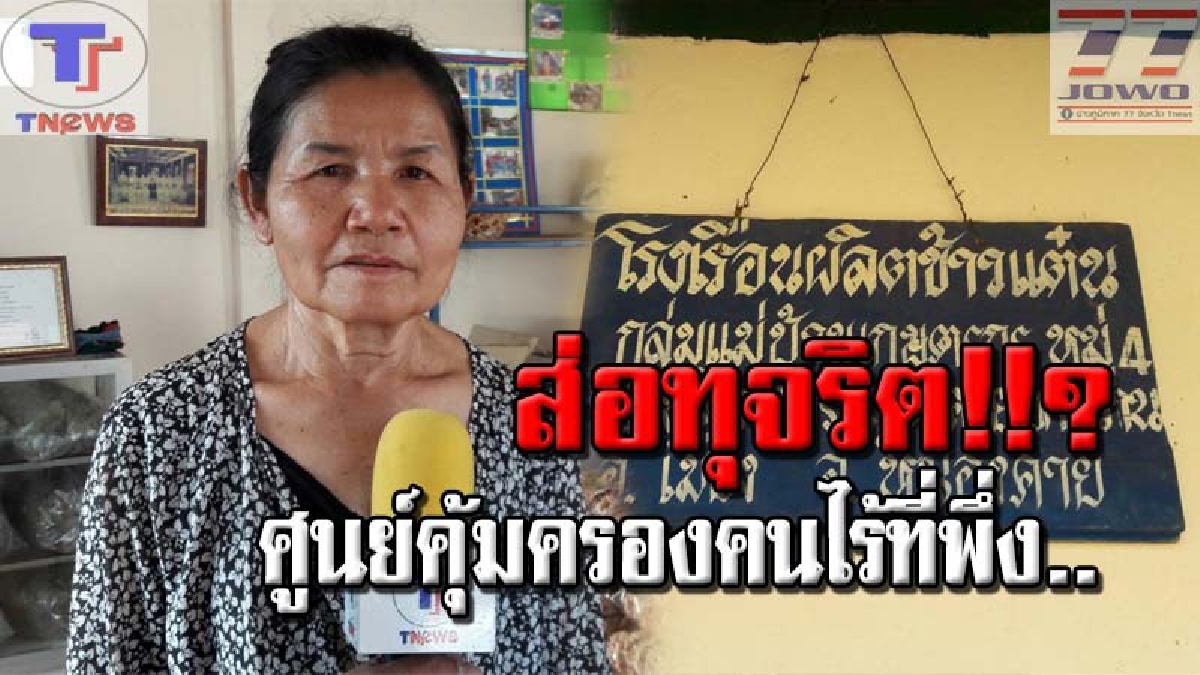 กลิ่นมันโชย!! ชาวบ้านพึ่งถึงบางอ้อ เมื่อ ป.ป.ท.ลงพื้นที่หาคนผิด กรณีจ่ายเงินผู้มีรายได้น้อยไม่ครบ...(คลิป)