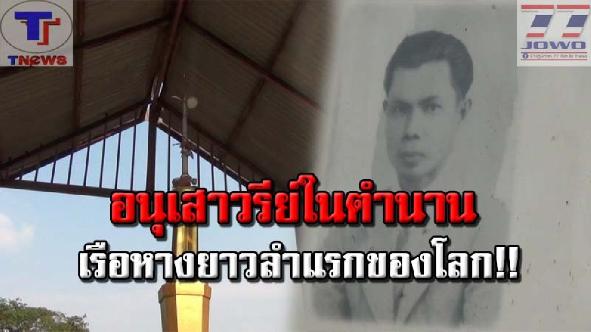 ฮือฮา !! "อนุสาวรีย์เรือหางยาว" ผู้ประดิษฐ์คนแรกของโลก ไม่ใช่ใครที่ไหน!? คนไทยเราชาวอ่างทอง ลำแรกของโลกเมื่อ 85 ปี ที่ผ่านมา (คลิป)