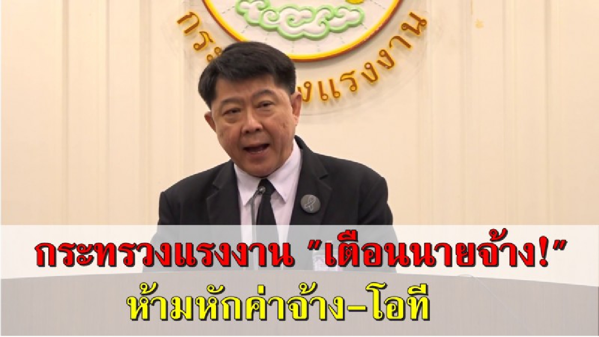 นายจ้างฟังทางนี้ ! เตือนครั้งสุดท้าย..ห้ามหักเงินโอที ค่าล่วงเวลาและค่าจ้าง "เสี่ยงติดคุก หรืออาจทั้งจำทั้งปรับ" (รายละเอียด)