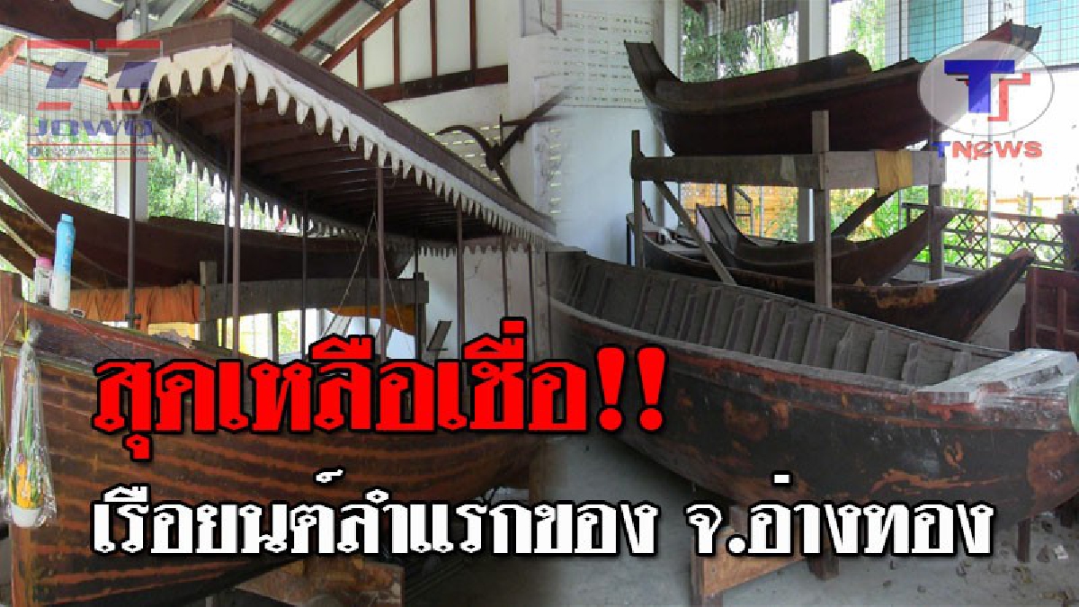 ฮือฮาวัดแทบแตก..!! พบ "เรือยนต์" ลำแรกของจังหวัด แทบไม่น่าเชื่อ มีอายุเกือบ 100 ปี อยู่ในสภาพสมบูรณ์ ซ่อนอยู่ในวัดดังของอ่างทอง!? (ชมคลิป)