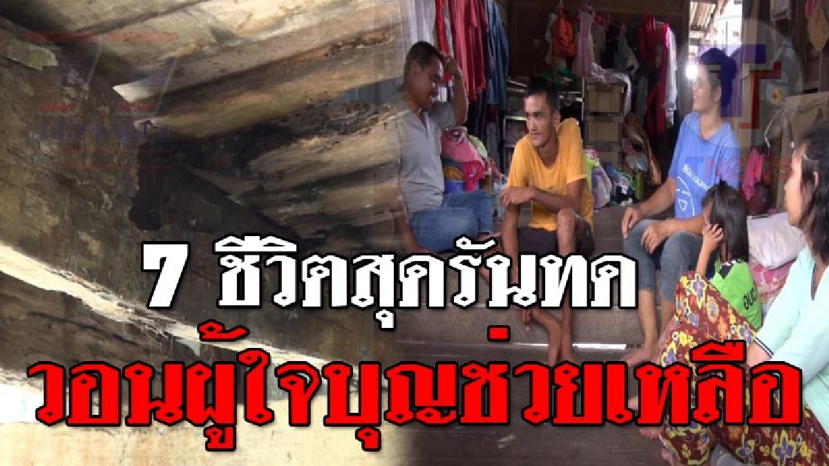 ดั่งสวรรค์แกล้ง ! ครอบครัว 7 ชีวิต อาศัยบ้านใกล้พัง แถมเคราะห์ซ้ำลูกทั้ง 3 ป่วยโรครุมเร้า ยายป่วยมะเร็งสมอง ส่วนทวดชราภาพ วอนคนเห็นใจช่วย!?