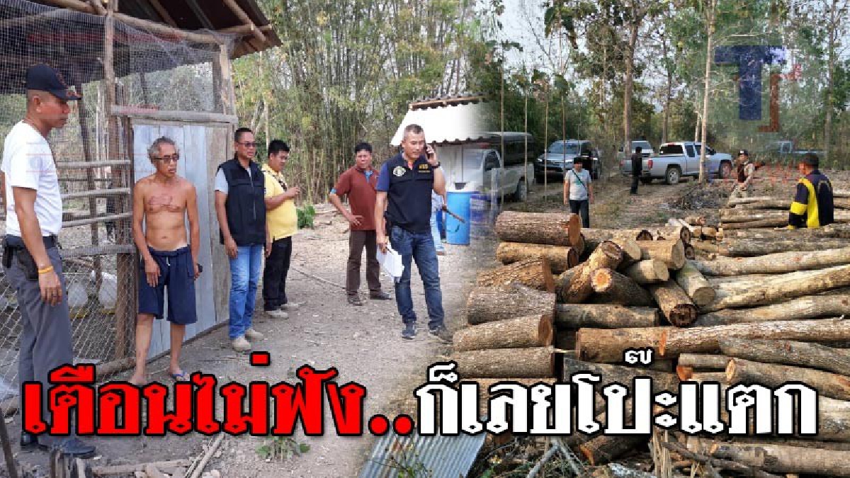 เตือนแล้วไม่สน ห้ามแล้วไม่ฟัง!! ชาวบ้านเดือดทั้งหมอกควันทั้งวัน-ทั้งคืน ร้อนถึง จนท.เข้าตรวจสอบ ถึงกับตะลึง พบไม้หวงห้ามกว่า 300 ท่อน