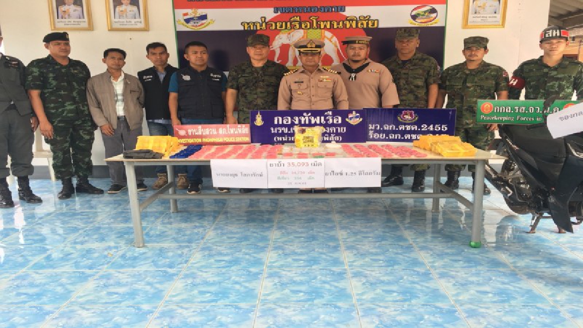 ล้างบางยาเสพติด ! หน่วยเรือโพนพิสัย สนธิกำลังหน่วยงานความมั่นคงในพื้นที่ จับชายวัย 42 พร้อมยาบ้า 35,093 เม็ด ยาไอซ์ 1.25 กิโลกรัม