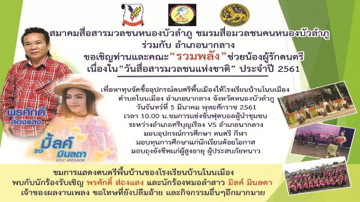 สมาคมสื่อสารมวลชนหนองบัวลำภูจัดงานรวมพลังช่วยน้องผู้รักดนตรีเนื่องในวันนักข่าว ประจำปี 2561