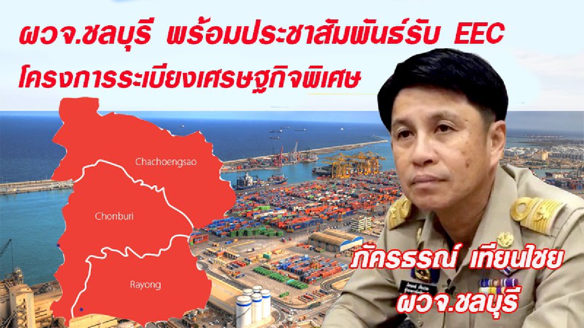 ผู้ว่าราชการจังหวัดชลบุรี เตรียมพร้อมประชาสัมพันธ์รับ EEC โครงการระเบียงเศรษฐกิจพิเศษ&nbsp;(มีคลิป)