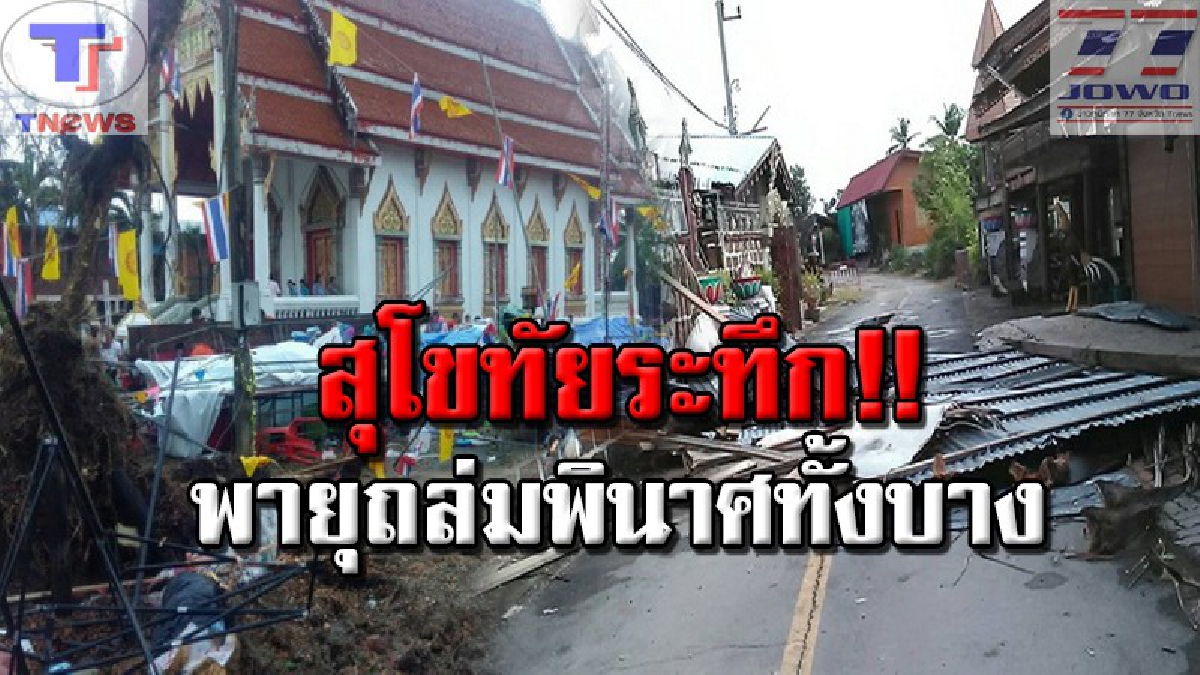 ราบเป็นหน้ากลอง!!! พายุพัดถล่มงานวัดที่สุโขทัย แม่ค้าหนีตายวุ่น “ต้นไม้-เสาไฟโค่น-บ้านพังนับร้อยหลัง”