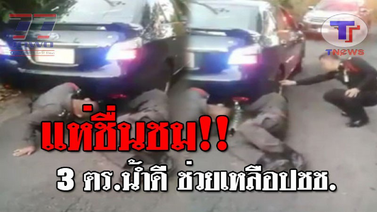 ตำรวจดีๆยังมีให้เห็น..!! เปิดคลิปสุดประทับใจ หลัง 3 ตร.น้ำดีเมืองคอน ทุ่มสุดตัวซ่อมรถให้ปชช. แบบไม่ห่วงเครื่องแบบ งานนี้ชาวเน็ตแห่ชมเพียบ!?