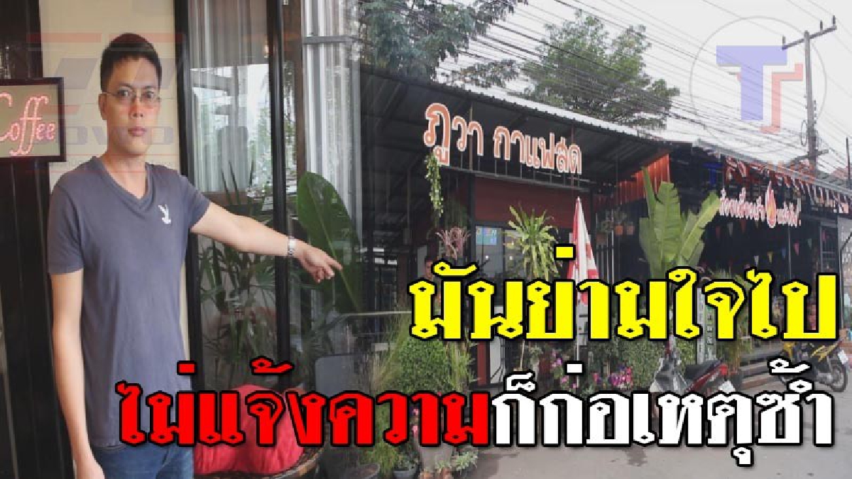 หัวขโมยหิวโซ งัดร้านกาแฟขโมยขนม 5 ห่อ ก่อนปีนเข้างัดร้านก๋วยเตี๋ยวหม้อไฟ "ขโมยเงินทอน" เจ้าของร้านเผยสุดทนโดนมาแล้ว 5 ครั้ง..!!