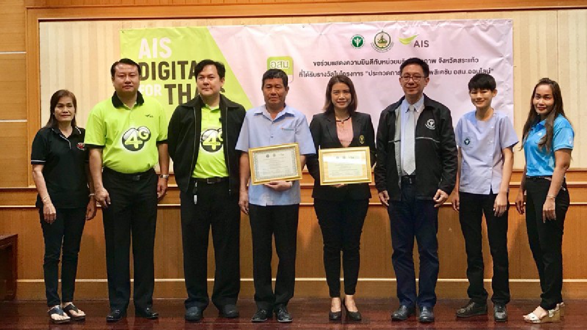 โรงพยาบาลในสระแก้ว คว้ารางวัลประกวดแอปพลิเคชั่น อสม.ออนไลน์ ขับเคลื่อนประเทศไปสู่ไทยแลนด์ 4.0 เพื่อยกระดับคุณภาพชีวิตคนไทยอย่างยั่งยืน