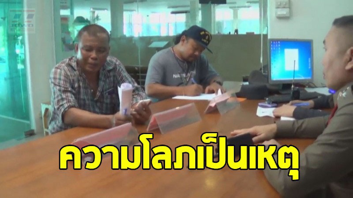 ลุงวัย 56 ถูกหลอกให้ถอนเงินล้านไปร่วมหุ้น"ลงทุนนำที่ดินไปขายต่อ"  สุดท้ายถูกปล่อยทิ้งลงข้างทาง (ชมคลิป)
