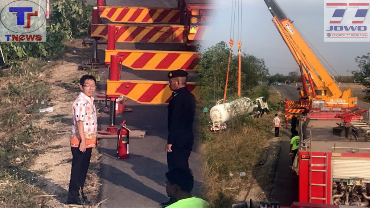 ผวจ.สระแก้วสั่งด่วน!! เร่งขนถ่ายแก๊สและเคลียร์เส้นทาง หวั่นเกิดโศกนาฏกรรม หลังรถบรรทุกแก๊สเสียหลักพลิกคว่ำ